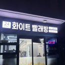에코중앙로 | 제주 셀프빨래빵 추천! 에코런드렛 24시 화이트 빨래빵 성산점 이용 후기