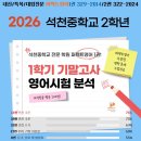 [공지] 2026년 부천상동 퍼펙트영어 석천중영어 2학년 1학기 기말고사 후기&amp;분석
