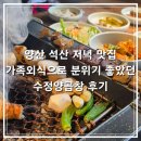 금오14길 | 양산 석산 저녁 맛집 가족외식으로 분위기 좋았던 수정양곱창 후기