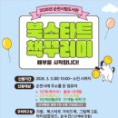 조례호수도서관 | 2026년 순천 북스타트 꾸러미 신청 시작!! 대상, 신청방법, 수령 후기