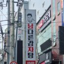 남다른감자탕 이미지