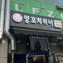 양꼬치위너