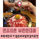 퓨전여관 | 부천중동맛집 전포여관 과일막걸리가 맛있는 퓨전한식술집