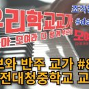 대전대청중학교 이미지