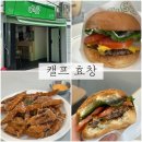 캘프 효창 용산 수제버거 맛집