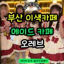 부산 서면 메이드카페 집사카페 이색 데이트코스 오레브 추천