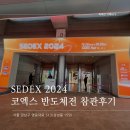 SEDEX 2024 코엑스 반도체전 참관 후기