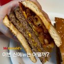BBQ | 맥도날드 신메뉴｜더블쿼터파운더 치즈 BBQ 후기
