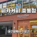세븐일레븐 대구중동효성점 | 피카커피 수성구 중동점 베이커리 종류 레밍턴 조각 케이크 포장 후기