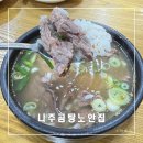 나주곰탕노안집 | 오전 7시부터 오픈하는 나주곰탕 노안집 재방문 후기