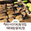 동대신 삼익아파트 | 부산 서구 대신동 맛집: 제주옥탑 동대신점 구워주는 고깃집 후기