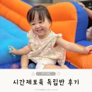 또래뜰어린이집 | 시간제보육 당일예약 전화신청 독립반 이용후기