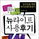 호모폴리티쿠스 | 뉴라이트 사용후기--한윤형