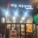 가정(루원시티)역(a89050) | 루원시티맛집 인천 가정동 홍대장매운갈비찜