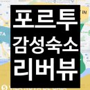 DE035 | 포르투 숙소 추천 리버뷰 숙소 BEST 9 (포르투갈 첫입문) 예약완료 내돈내산