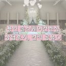 창스퀘어 | W06. [견적] 수원, 용인 웨딩홀ㅣ솔스퀘어컨벤션 상담 후기 / 27년 하반기 견적 공유