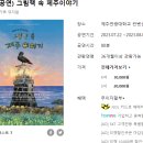 어린이가족뮤지컬 [그림책 속 제주이야기] 댓글이벤트 이미지