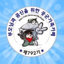 최강공군 792기 입대 200일 축하모임 간략후기 입니다. 이미지