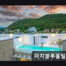 마치블루풀빌라 | 포항 펜션 마치블루풀빌라 포항 바다 품은 힐링 숙소