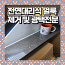 중앙로290번길R290번길 | 전라도 화장실 천연대리석 얼룩 백화현상 제거 및 연마광택 전문업체