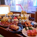 이자카야숯토리부천신 | 신중동 술집 이자카야 숯토리 부천신중동점 가성비 찐 맛집 후기