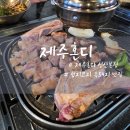 제주혼디 | 회와 같이 먹는 곳 섭지코지 흑돼지 맛집 제주혼디 성산본점 솔직후기