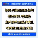 고등호반써밋진짜공인중개사사무소 | 청주 신축 아파트 추천, 동남지구 방서동 호반써밋 브룩사이드의 실거주 및 투자 가치!