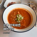 안목 | 해안미식 : 강릉 안목해변 해물얼큰순두부 맛집 추천 내돈내산 후기