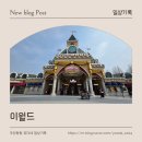 3649 | 대구 이월드 찐후기🎡 5세 아이랑 다녀온 리얼 후기 (놀이기구·꿀팁·현실 육아까지😇)