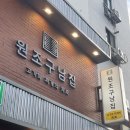 원조옛날삼겹살 | 해운대 대패삼겹살 주차 가능한 고기집 원조구남집