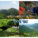 11/05[토]내장산+백암산1일2산 (100대 명산)-산행안내/좌석표 이미지