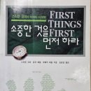 &lt;소중한 것을 먼저 하라&gt; 스티븐 코비