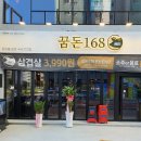 꿈돈168무계점