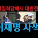 한미 정상회담 후기: 트럼프 알현에 간신히 성공한 이재명은 젤렌스키 꼴이 날까봐 두려운듯 시종 아첨으로 일관했다 이미지