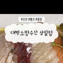 대박소망수산(상일점) 이미지