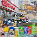 서동식품 | «취미» 다이소 부산서동역점 방문 후기｜주차·3층 구성·편의 서비스 총정리