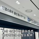 울산 신혼가전 혼수가전 졸업 현대백화점 삼성스토어 계약 후기
