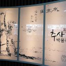 추사박물관 이미지