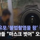 신상 유포 '불법촬영물 왕' 검거…피해자들 "마스크 벗어" 오열 이미지