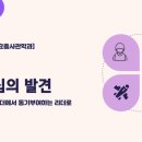 효충 | &lt;교육 후기-리더십의 발견&gt; 지시하는 리더에서 동기부여하는 리더로: 경민대학교 효충사관학과