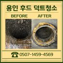 1459 | 용인 식당 후드 닥트 청소 후기 기름때 제거 전문 업체