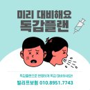 ◈ 빌리프보험◈독감플랜으로 미리 대비해요!! 이미지