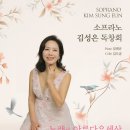 3/12(수)7시30분pm/ 예술의전당IBK챔버홀 / 소프라노 김성은 독창회 이미지