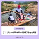 농촌체험코스(남부) | 경기 양평 아이랑 여행 추천 큰삼촌농촌체험 솔직 후기