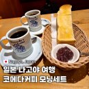 에스카서비스 | 나고야 코메다커피 모닝세트 추천 메뉴 주문방법 나고야역 에스카점