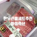 해길축산 | 광주 정육점추천 하이축산 1++한우 선물세트 내돈내산후기