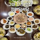 정마담식당 | 구미 선산 맛집 독특한 돼지수육 비빔밥 정마담식당