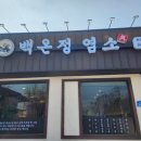 백세건강원 - 서구 군분로169번길 17 | 신상 이천염소탕 맛집 백온정염소 내돈내산 방문 후기