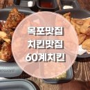 60계목포