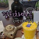 경희차마루